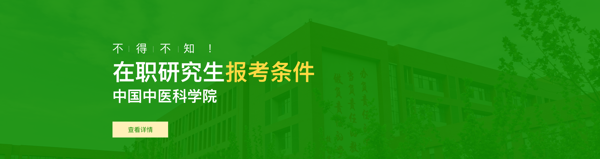 中国中医科学院在职研究生报考条件是什么？